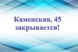 Филиал ветеринарной клиники "ЕвроВет" по адресу Каменская, 45 завершает свою работу!