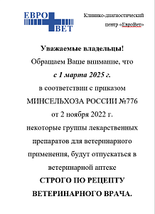 Изменения в отпуске ветеринарных препаратов! Изменения в отпуске ветеринарных препаратов!
