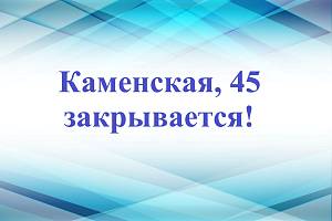 Филиал ветеринарной клиники "ЕвроВет" по адресу Каменская, 45 завершает свою работу! Филиал ветеринарной клиники "ЕвроВет" по адресу Каменская, 45 завершает свою работу!